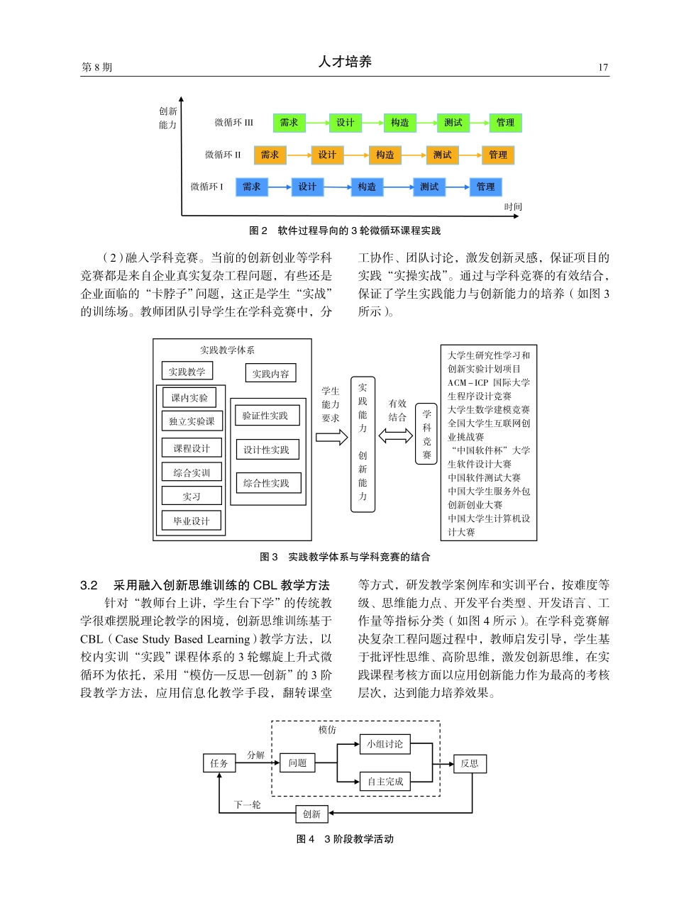 “做学融创,训赛一体”的软件人才创新能力培养.pdf_第3页