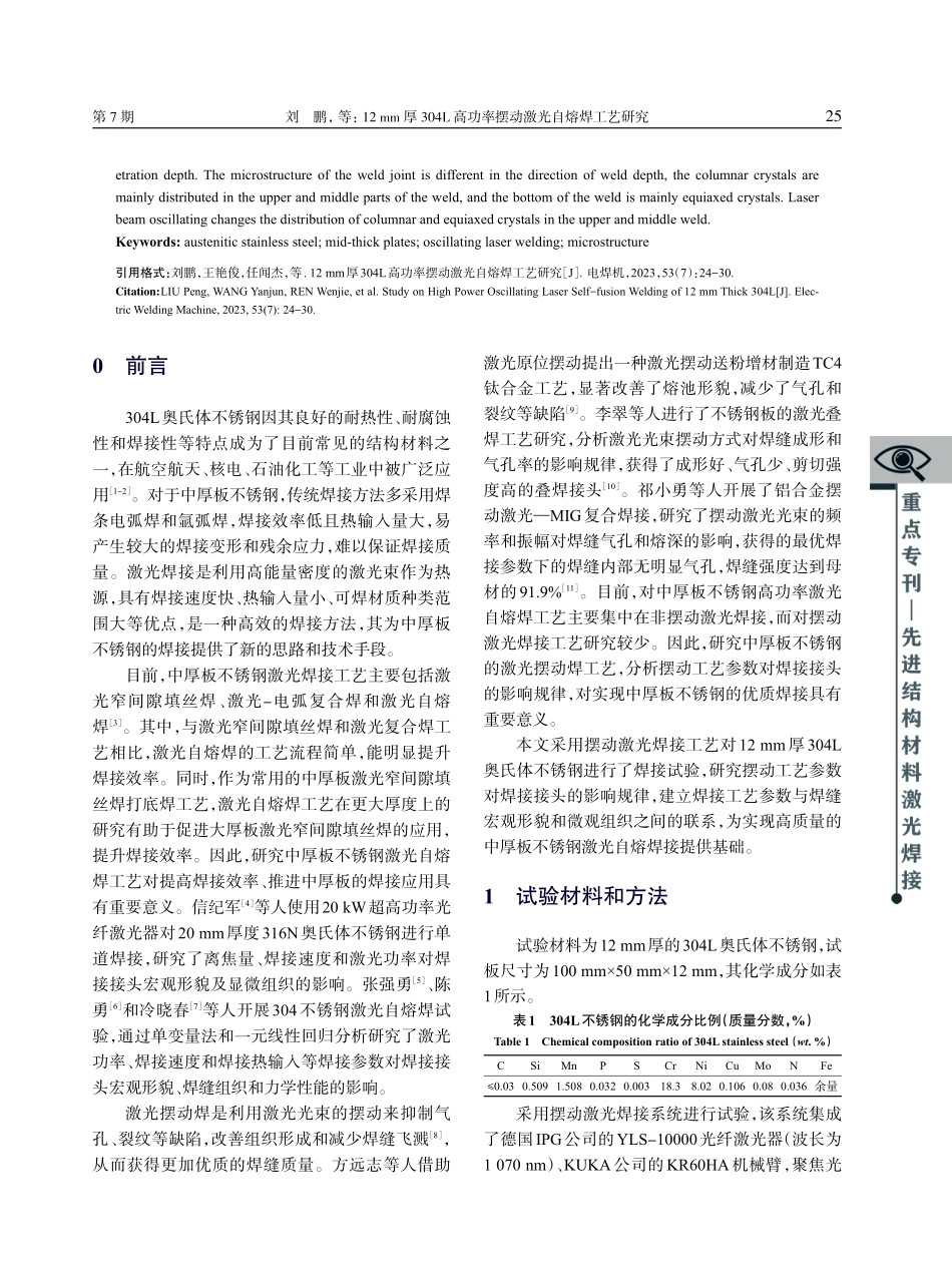 12 mm厚304L高功率摆动激光自熔焊工艺研究.pdf_第2页