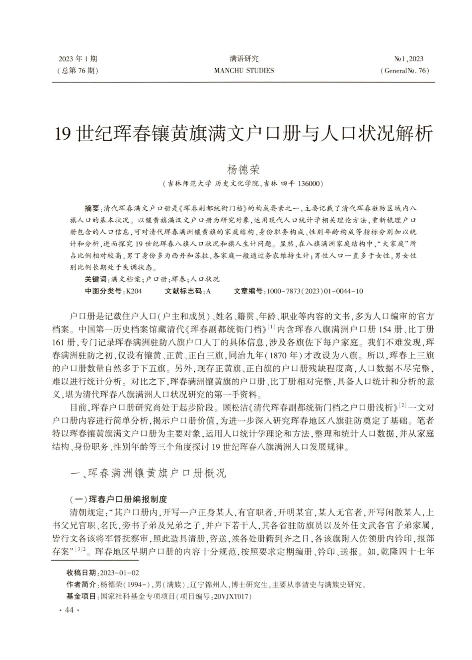 19世纪珲春镶黄旗满文户口册与人口状况解析.pdf_第1页