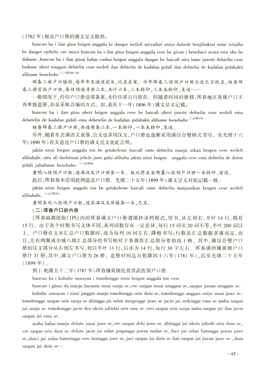19世纪珲春镶黄旗满文户口册与人口状况解析.pdf_第2页