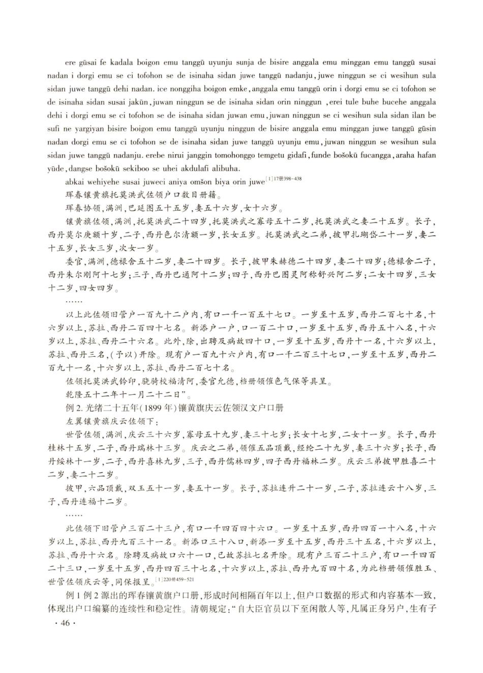 19世纪珲春镶黄旗满文户口册与人口状况解析.pdf_第3页