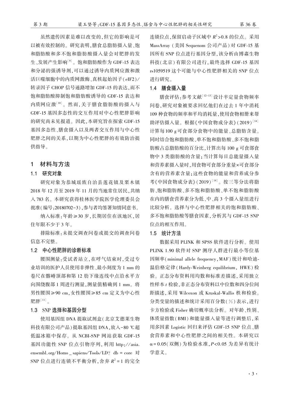 GDF-15基因多态性、膳食与中心性肥胖的相关性研究.pdf_第3页