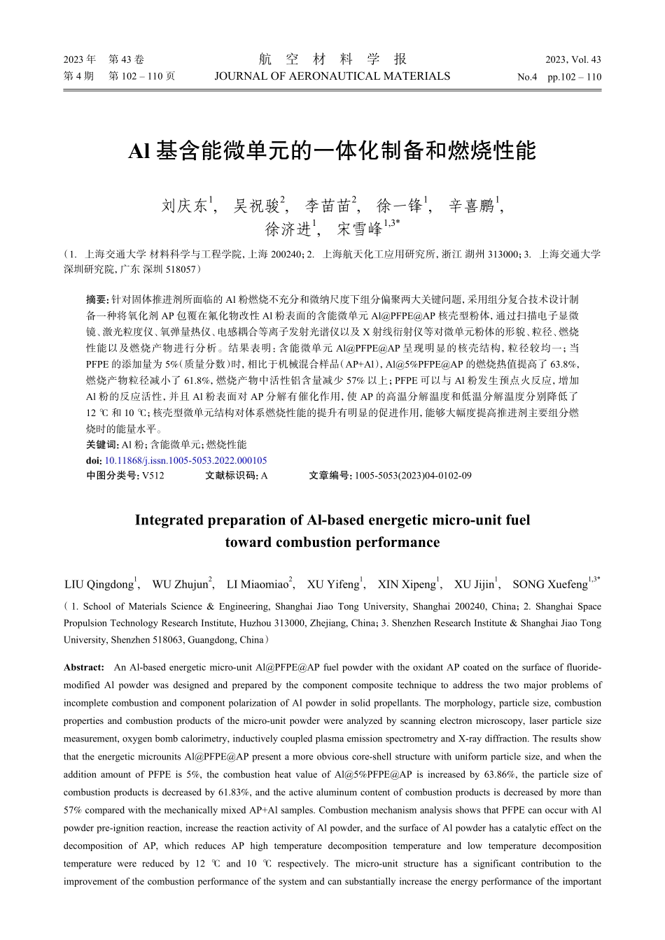 Al基含能微单元的一体化制备和燃烧性能.pdf_第1页