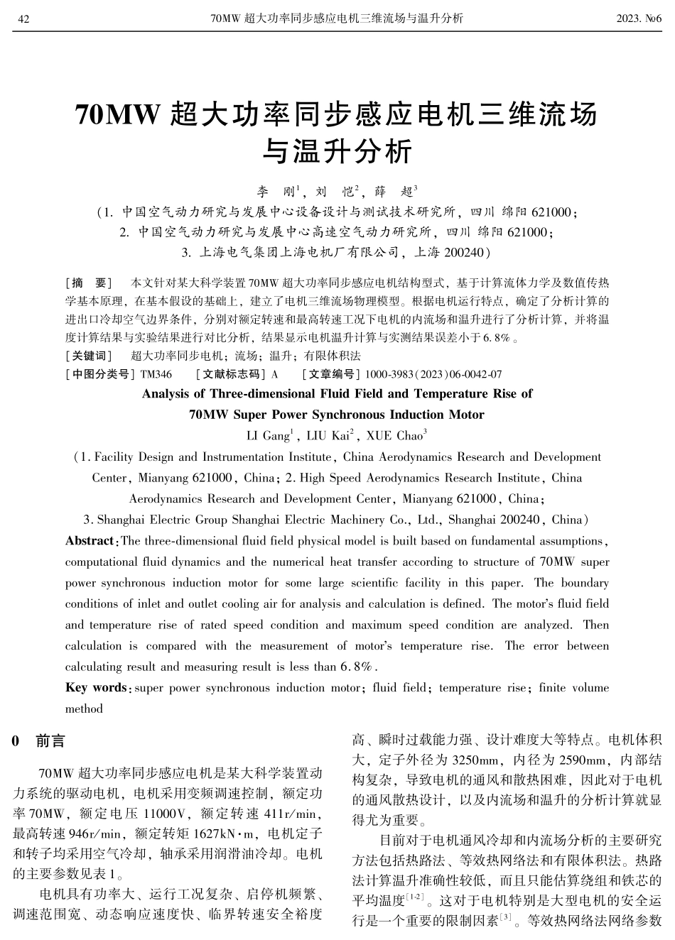 70MW超大功率同步感应电机三维流场与温升分析.pdf_第1页