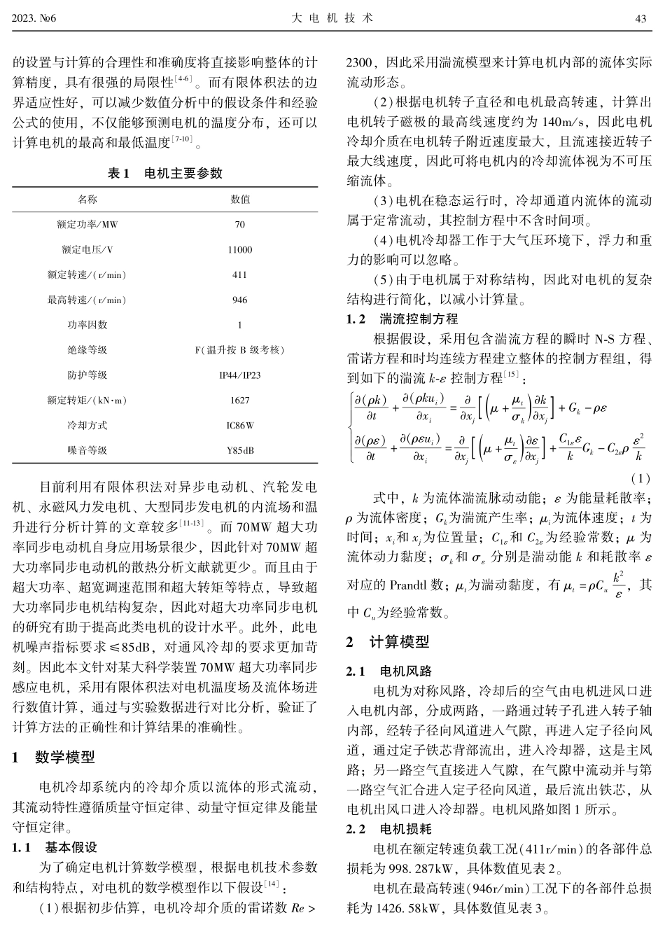 70MW超大功率同步感应电机三维流场与温升分析.pdf_第2页