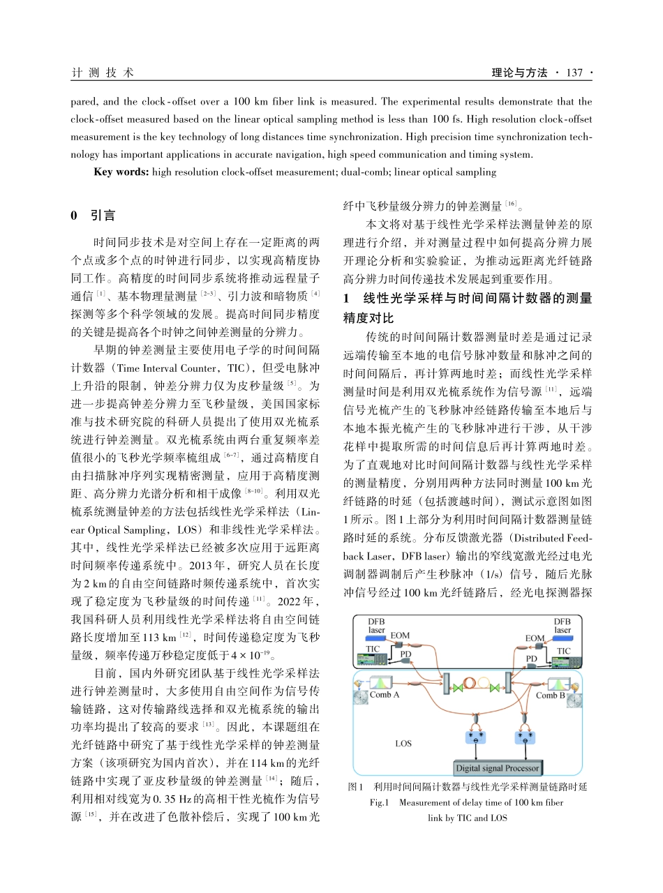 100 km光纤链路中小于100 fs分辨力的双光梳钟差测量实验研究.pdf_第2页