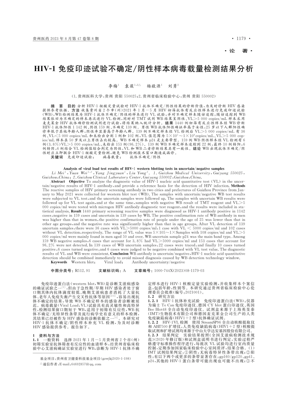 HIV-1免疫印迹试验不确定_阴性样本病毒载量检测结果分析.pdf_第1页