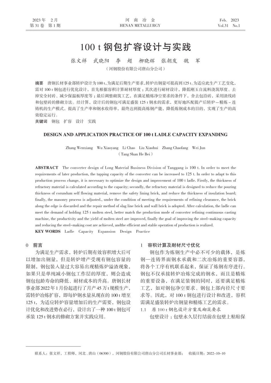 100 t钢包扩容设计与实践.pdf_第1页