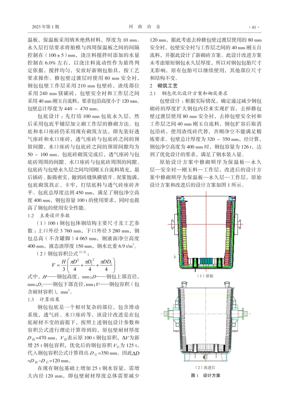 100 t钢包扩容设计与实践.pdf_第2页