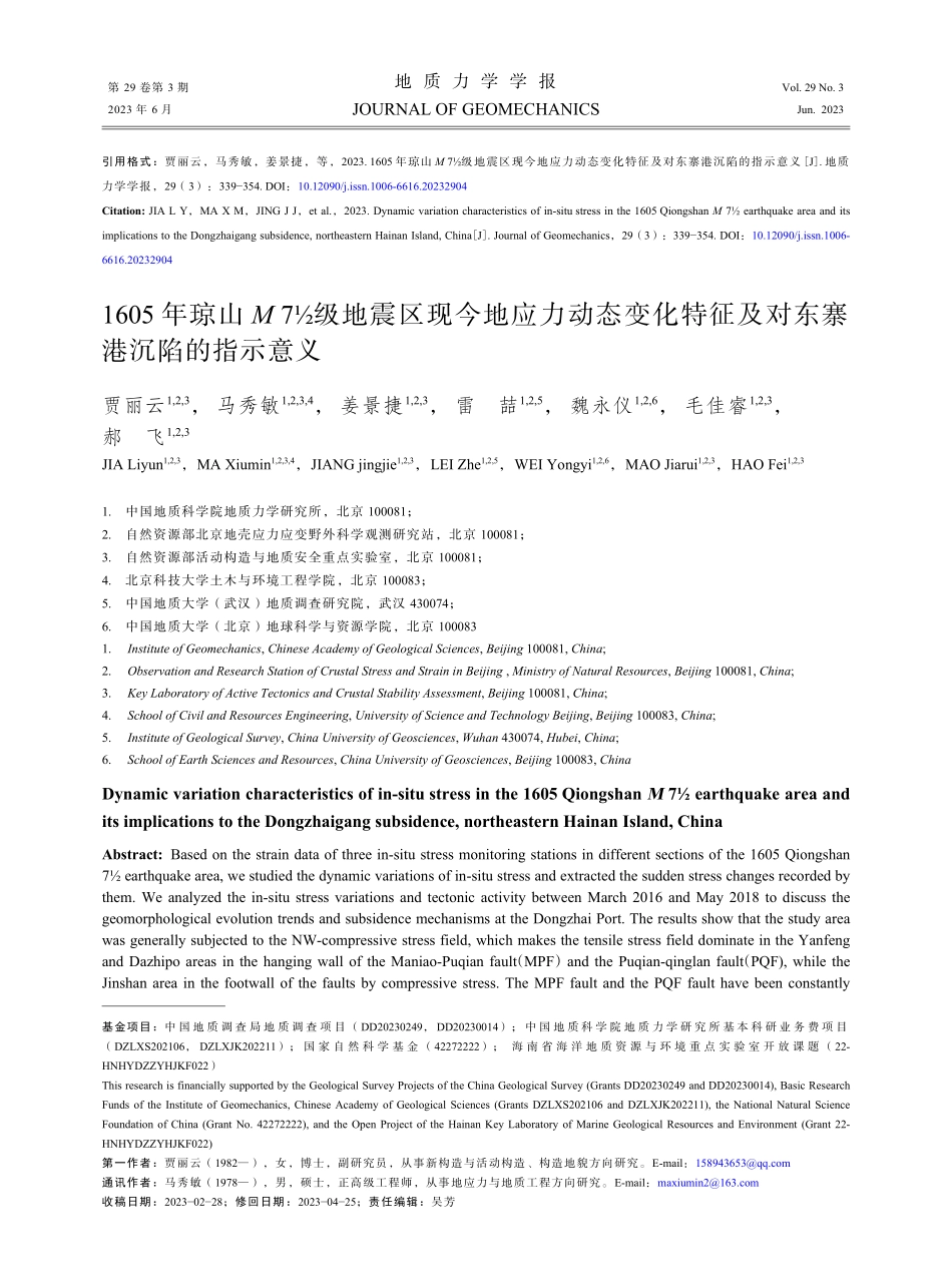 1605年琼山M 7½级地震区现今地应力动态变化特征及对东寨港沉陷的指示意义.pdf_第1页