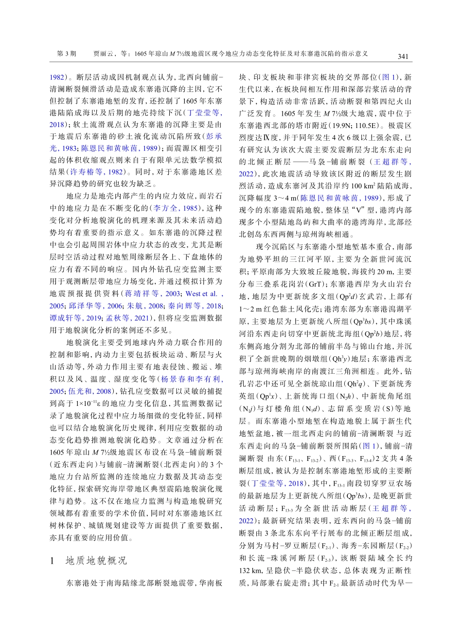 1605年琼山M 7½级地震区现今地应力动态变化特征及对东寨港沉陷的指示意义.pdf_第3页