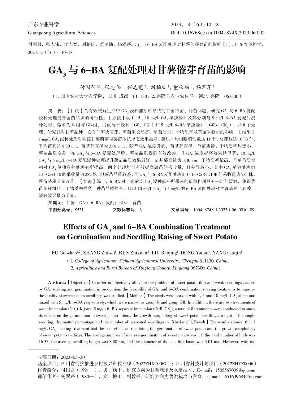 GA_%283%29与6-BA复配处理对甘薯催芽育苗的影响.pdf_第1页