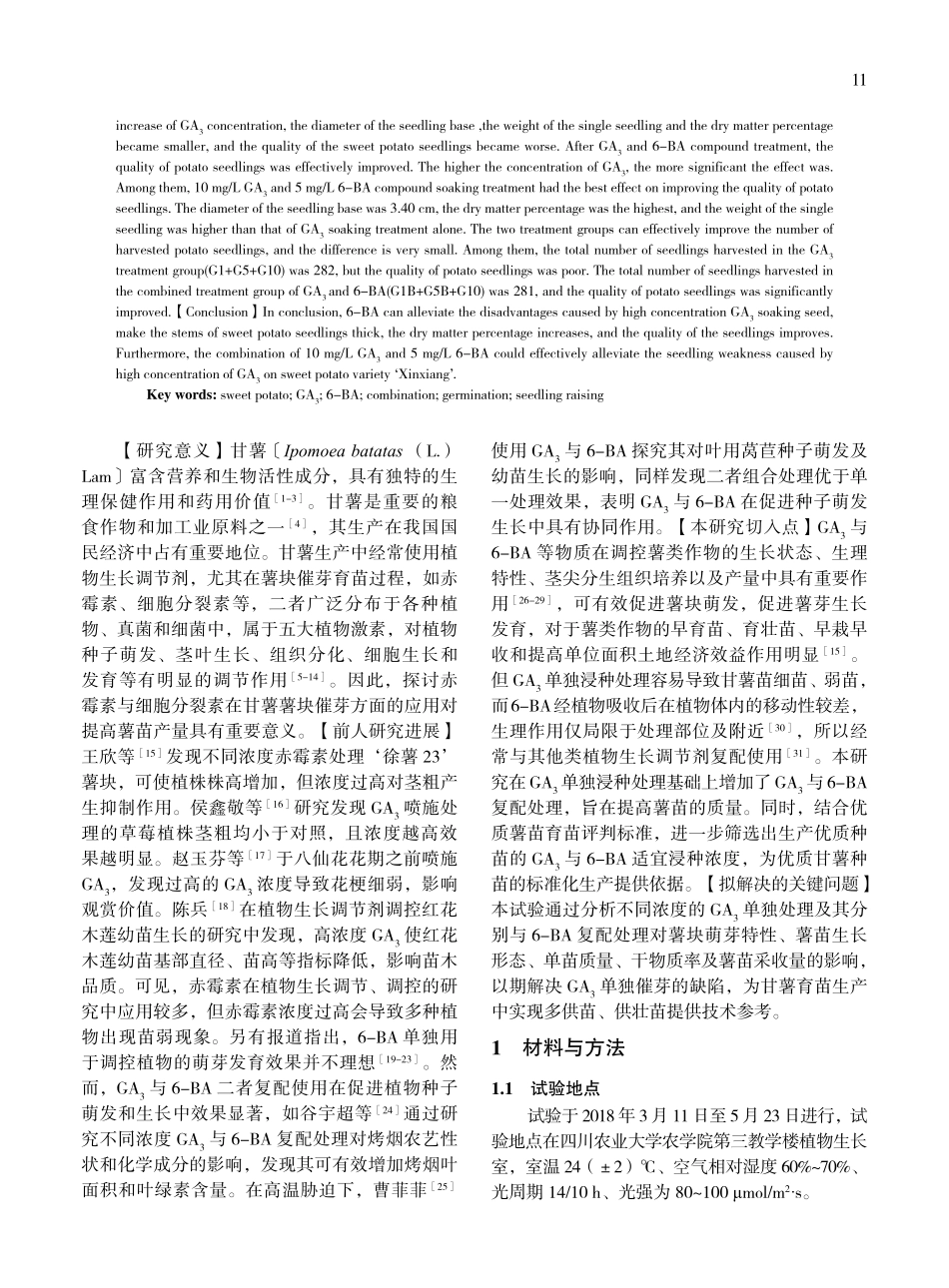 GA_%283%29与6-BA复配处理对甘薯催芽育苗的影响.pdf_第2页