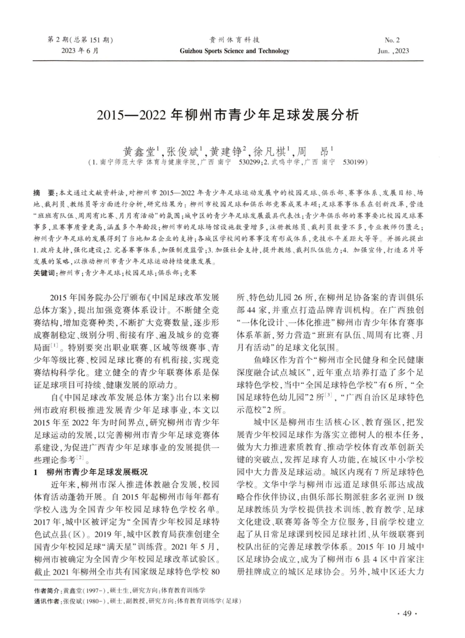 2015-2022年柳州市青少年足球发展分析.pdf_第1页