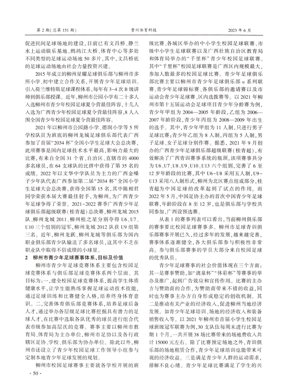 2015-2022年柳州市青少年足球发展分析.pdf_第2页