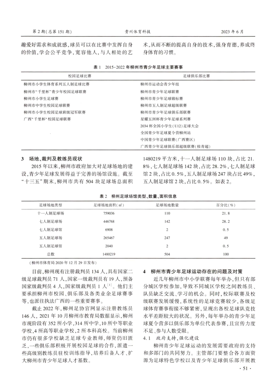 2015-2022年柳州市青少年足球发展分析.pdf_第3页