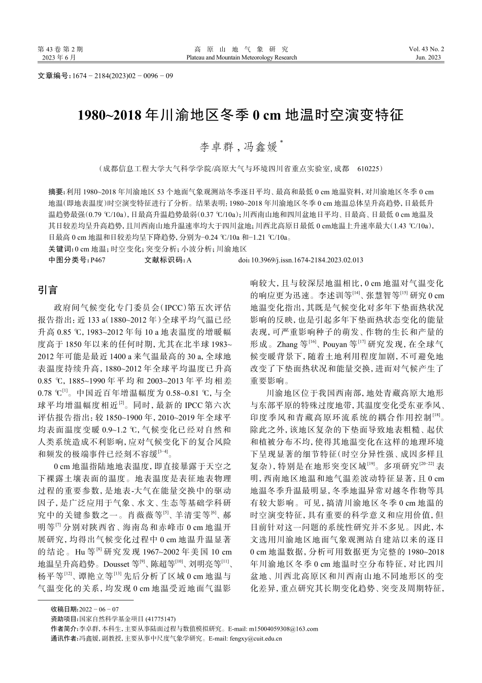 1980-2018年川渝地区冬季0 cm地温时空演变特征.pdf_第1页