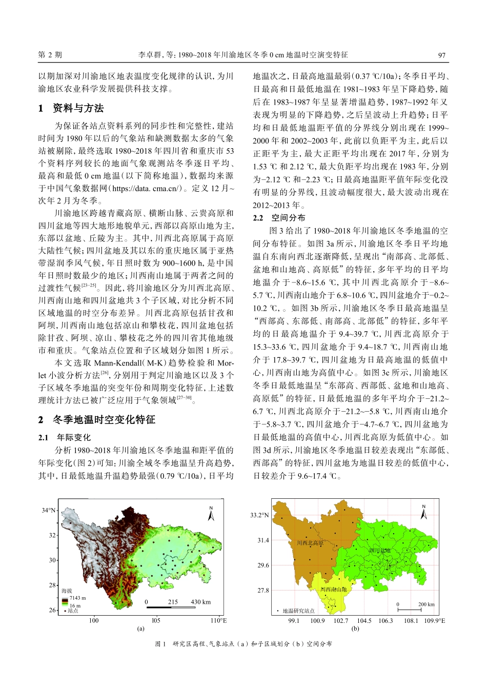 1980-2018年川渝地区冬季0 cm地温时空演变特征.pdf_第2页