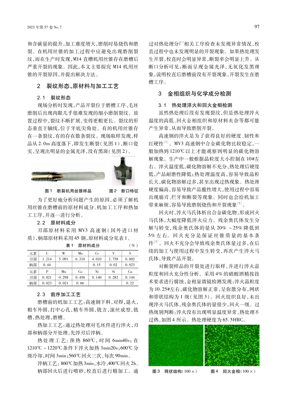 M14直槽机用丝锥磨削开裂原因分析与探讨.pdf_第2页