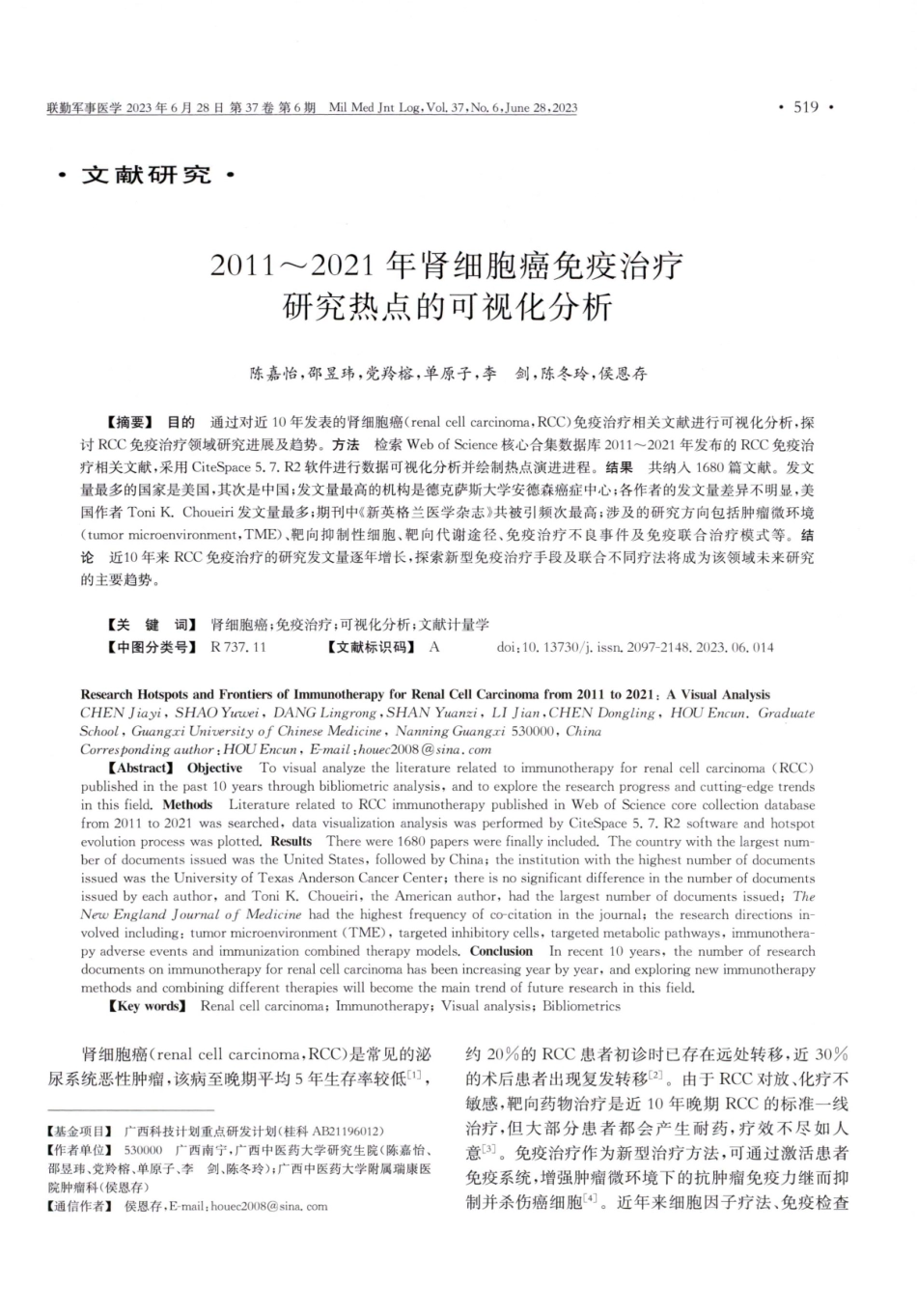 2011-2021年肾细胞癌免疫治疗研究热点的可视化分析.pdf_第1页