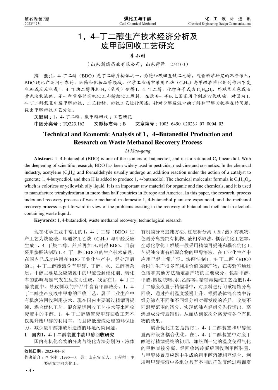 1%2C4-丁二醇生产技术经济分析及废甲醇回收工艺研究.pdf_第1页