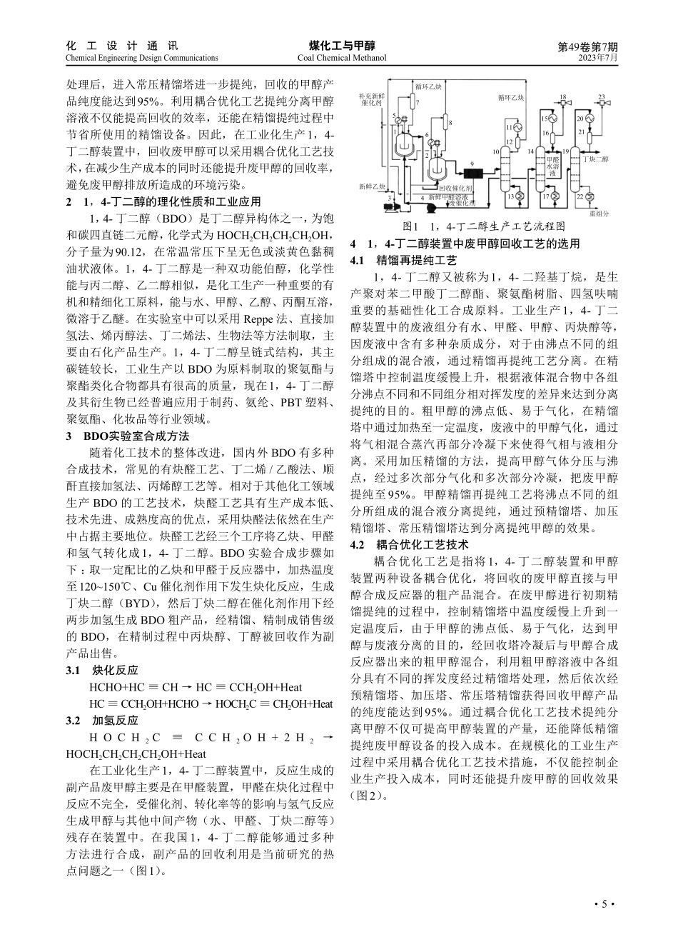 1%2C4-丁二醇生产技术经济分析及废甲醇回收工艺研究.pdf_第2页