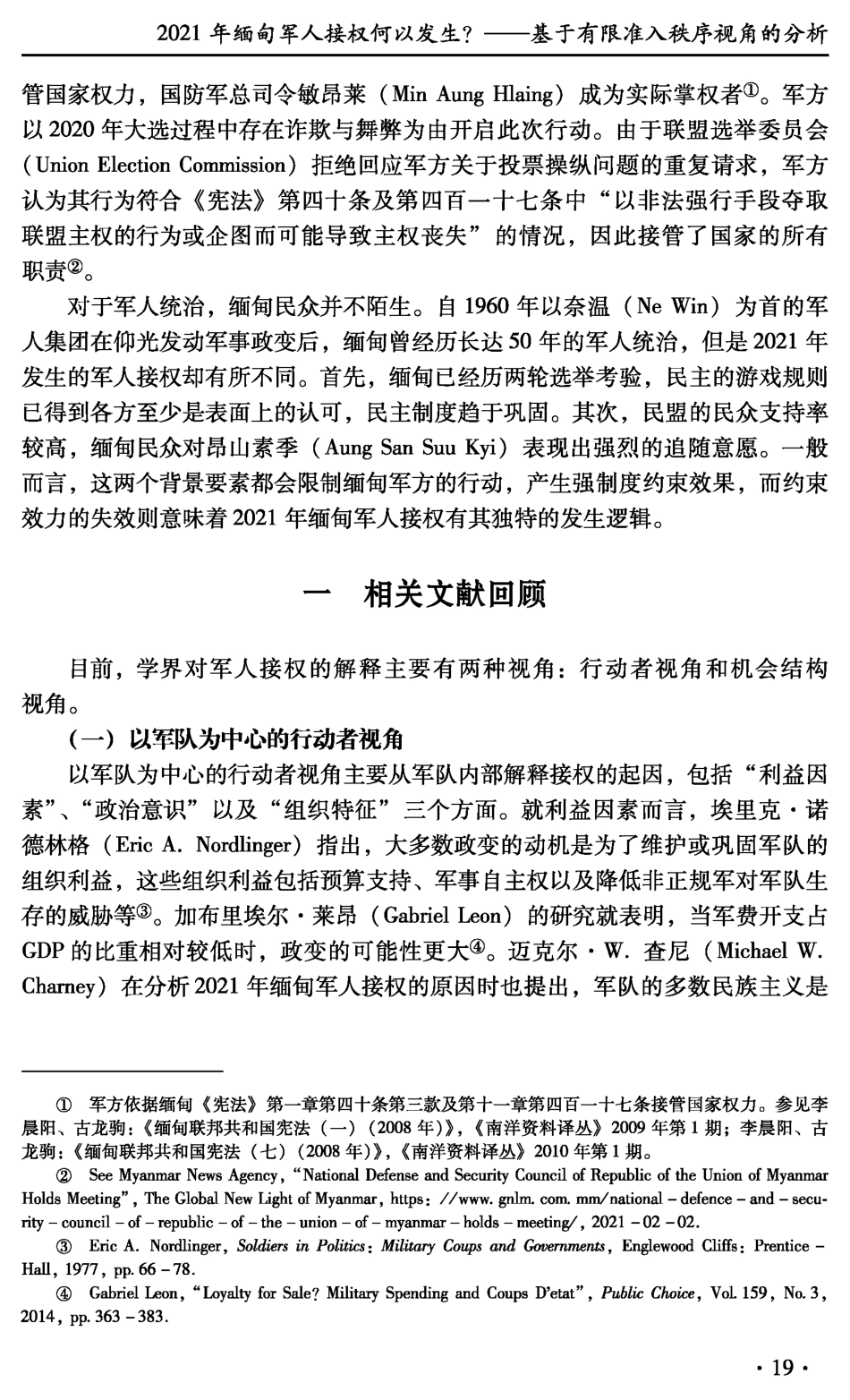 2021年缅甸军人接权何以发生——基于有限准入秩序视角的分析.pdf_第2页
