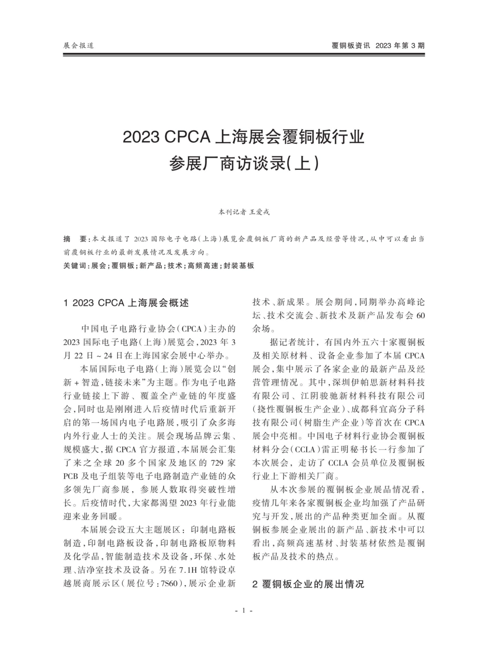 2023 CPCA上海展会覆铜板行业参展厂商访谈录%28上%29.pdf_第1页