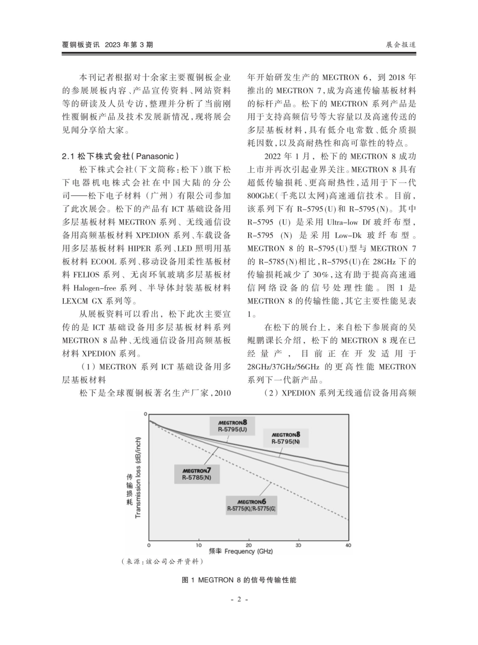 2023 CPCA上海展会覆铜板行业参展厂商访谈录%28上%29.pdf_第2页
