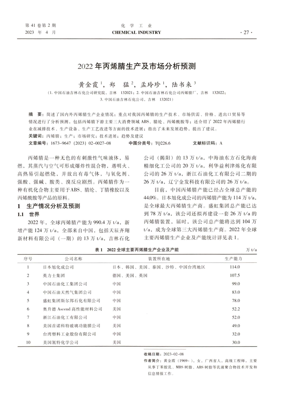 2022年丙烯睛生产及市场分析预测.pdf_第1页