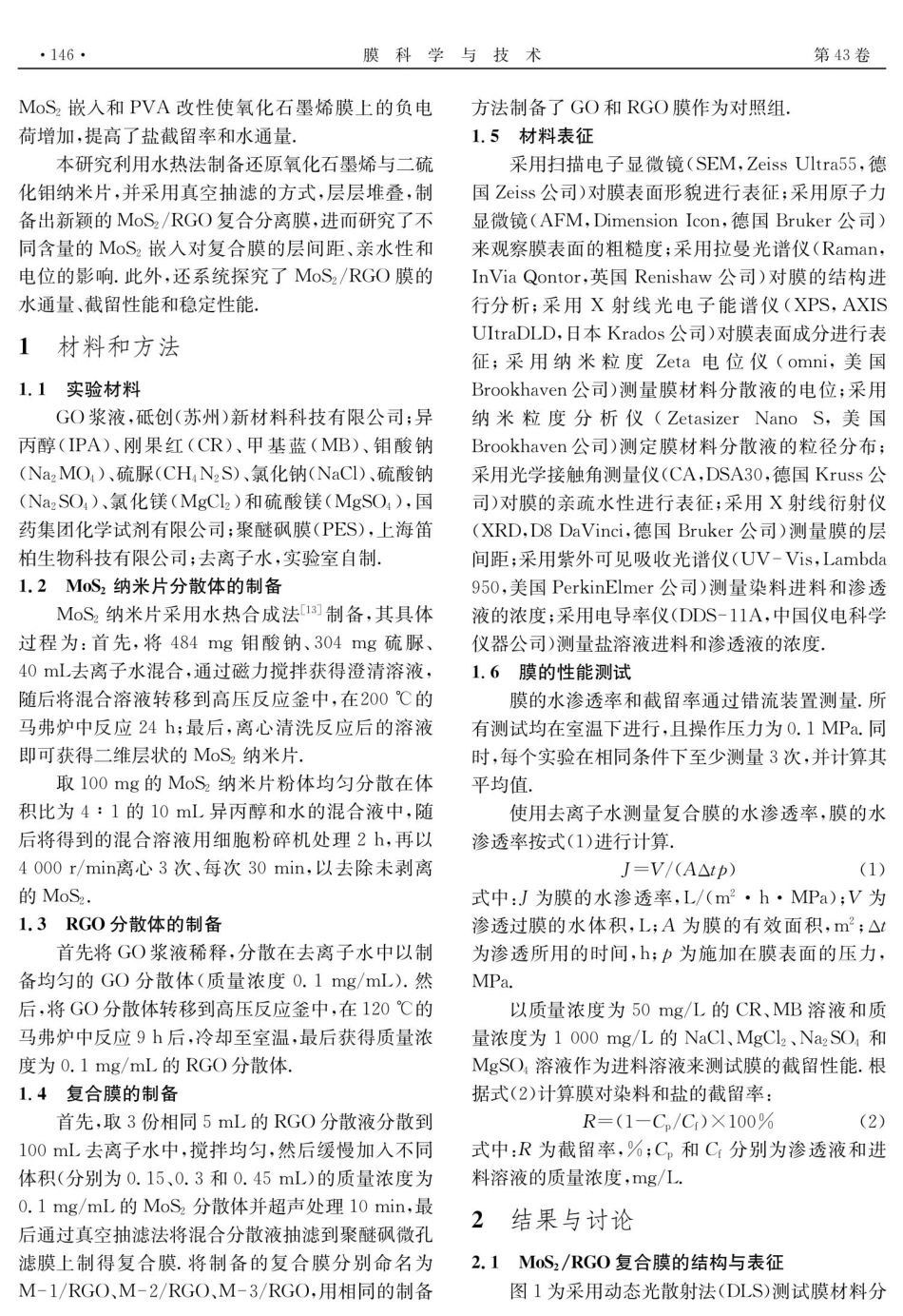 MoS_%282%29_RGO复合分离膜的制备及其水处理性能.pdf_第2页