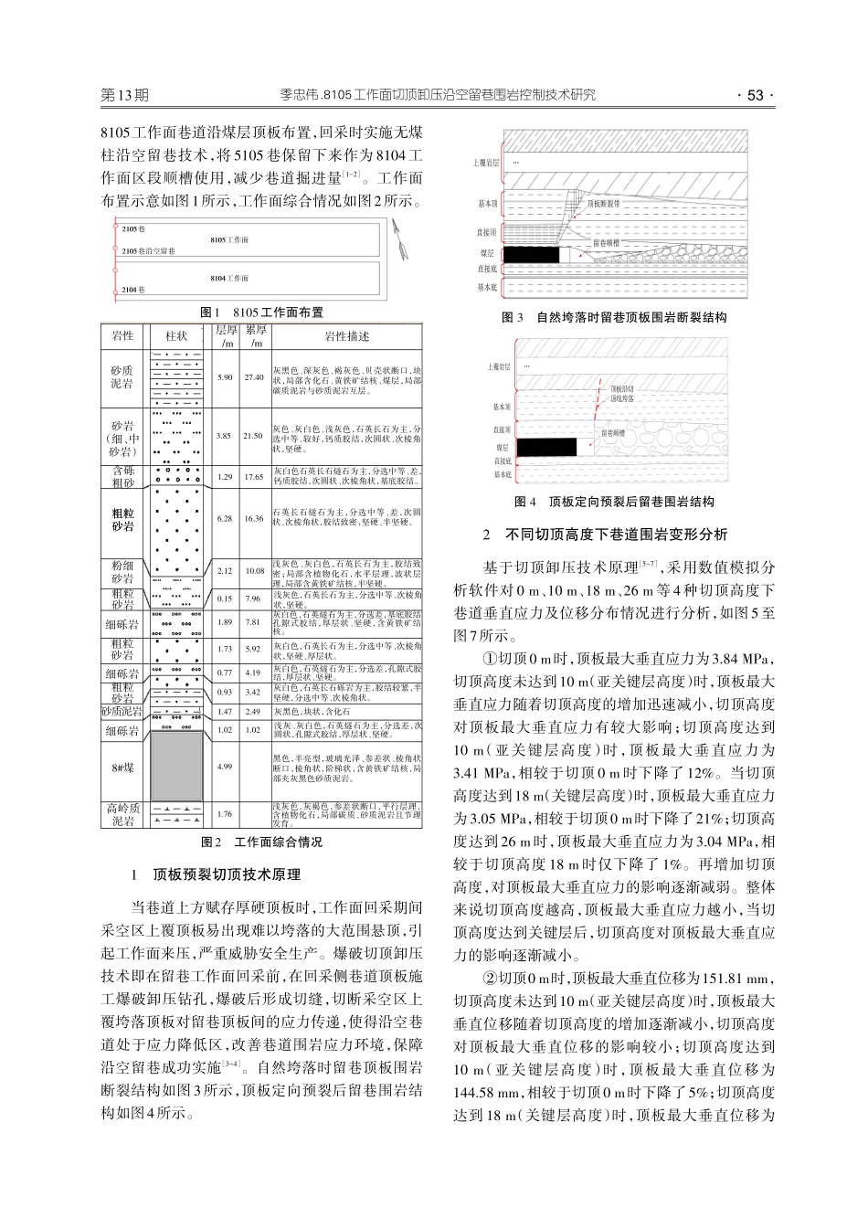 8105工作面切顶卸压沿空留巷围岩控制技术研究.pdf_第2页