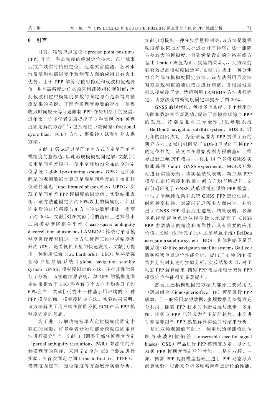 GPS L1_L2_L5和BDS B1I_B3I_B2a_B1c频点非差非组合PPP性能分析.pdf_第2页