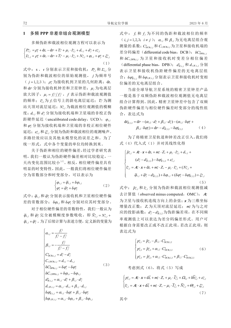 GPS L1_L2_L5和BDS B1I_B3I_B2a_B1c频点非差非组合PPP性能分析.pdf_第3页