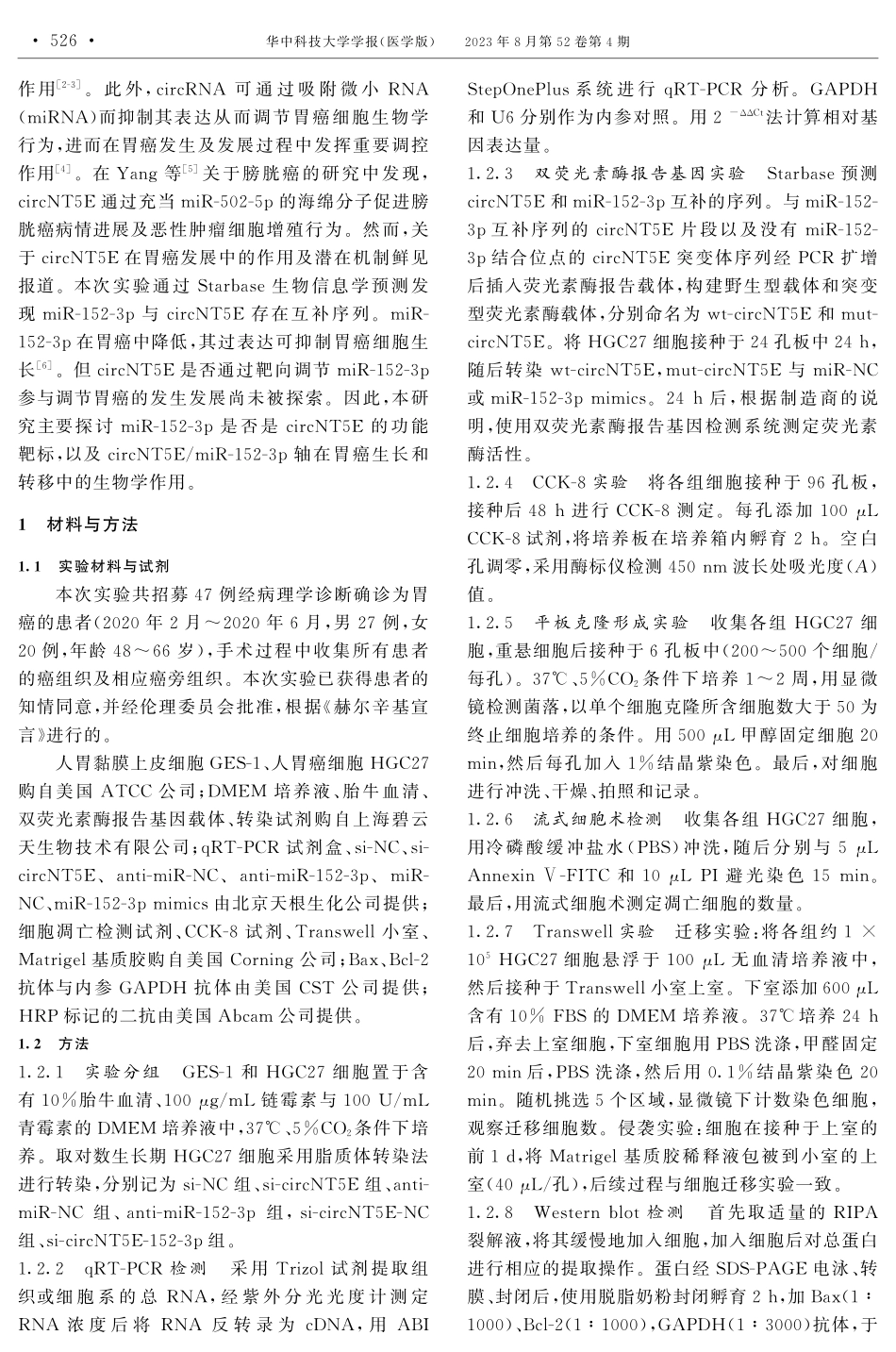 circNT5E靶向调控miR-152-3p对胃癌细胞生物学行为的影响.pdf_第2页