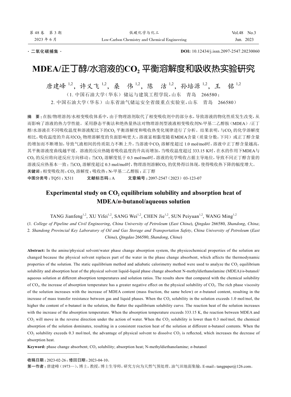 MDEA_正丁醇_水溶液的CO_%282%29平衡溶解度和吸收热实验研究.pdf_第1页