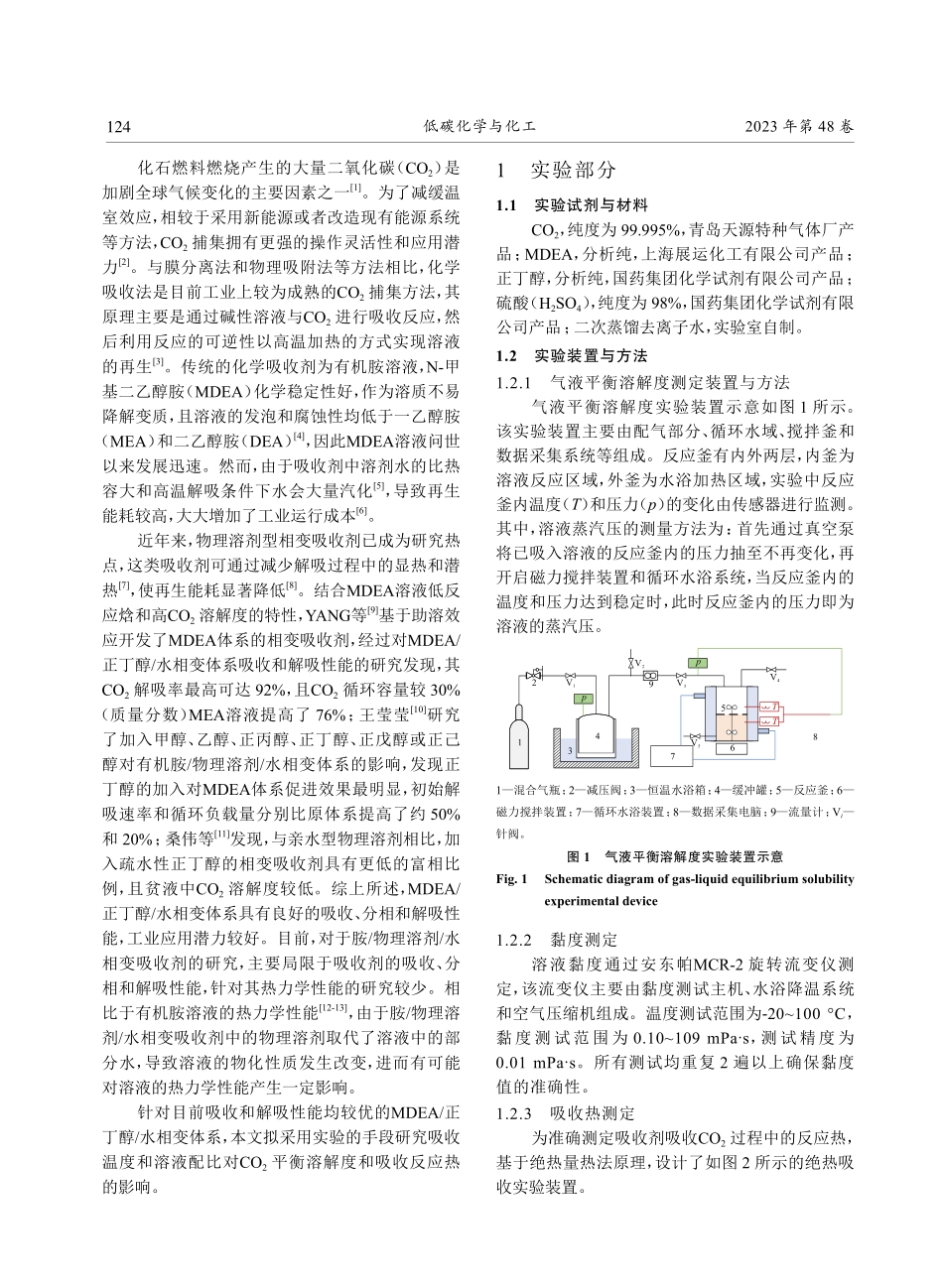 MDEA_正丁醇_水溶液的CO_%282%29平衡溶解度和吸收热实验研究.pdf_第2页