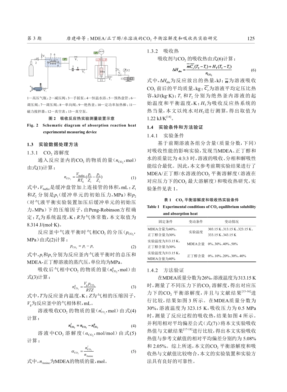 MDEA_正丁醇_水溶液的CO_%282%29平衡溶解度和吸收热实验研究.pdf_第3页