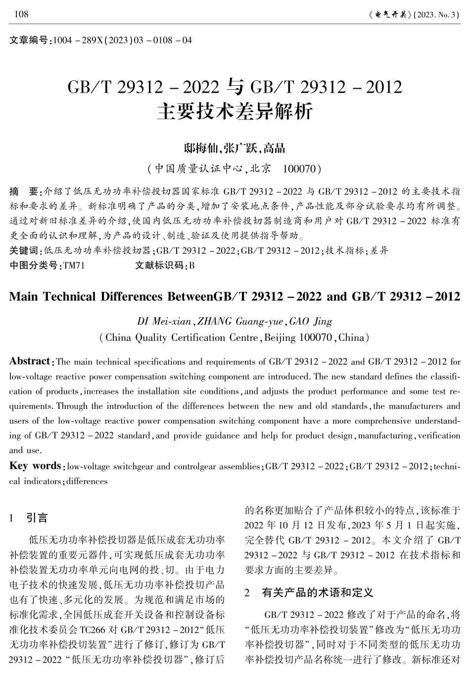 GB_T 29312-2022与GB_T 29312-2012主要技术差异解析.pdf_第1页