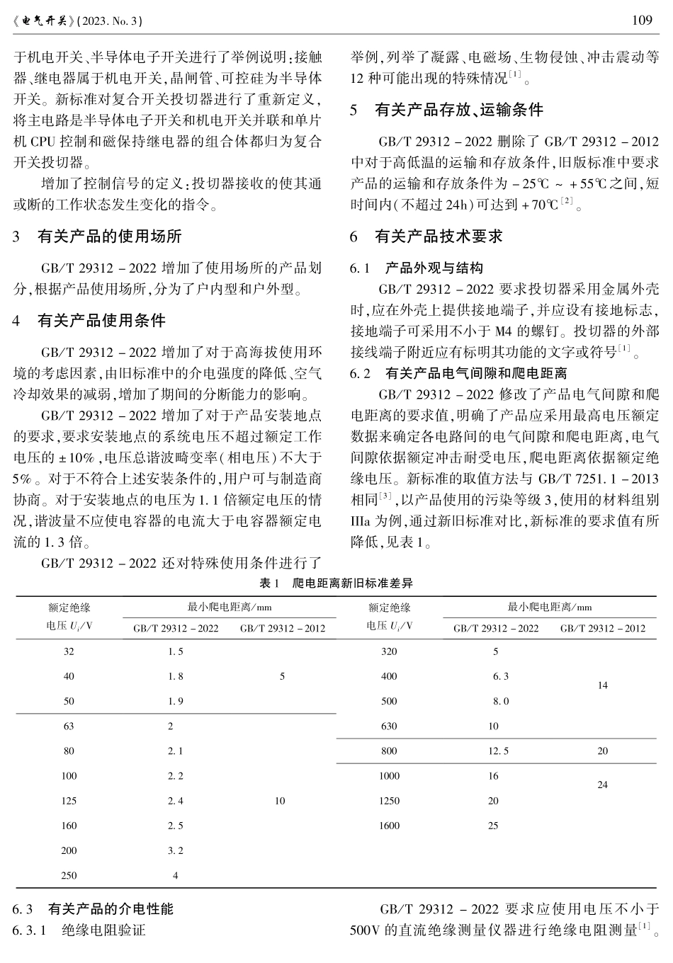 GB_T 29312-2022与GB_T 29312-2012主要技术差异解析.pdf_第2页