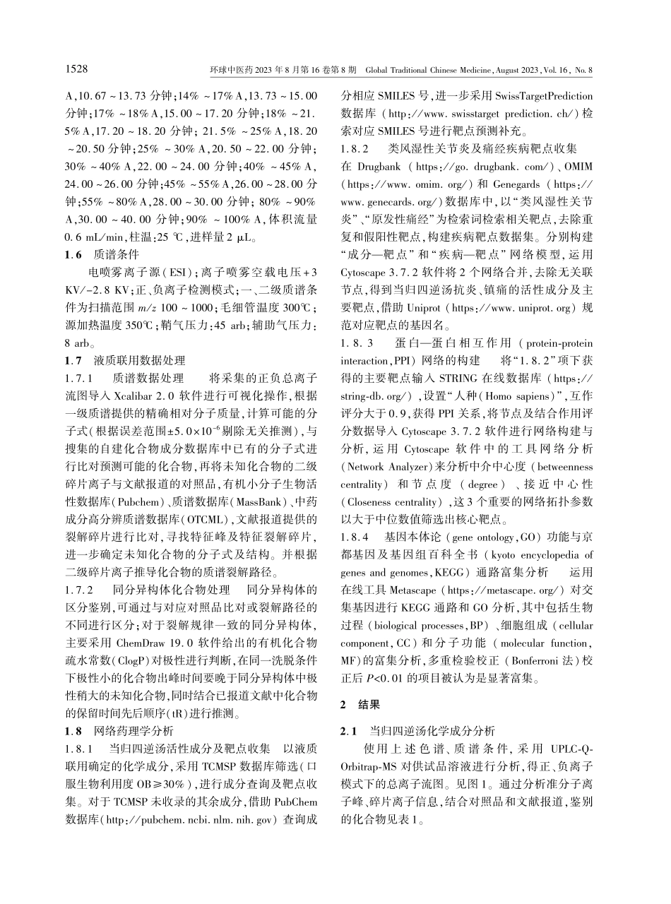 UPLC-Q-Orbitrap-MS结合网络药理学探讨当归四逆汤治疗关节炎及痛经“异病同治”机制分析.pdf_第3页