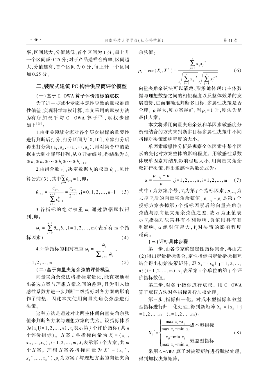 EPC模式下装配式建筑PC构件供应商选择评价研究.pdf_第3页