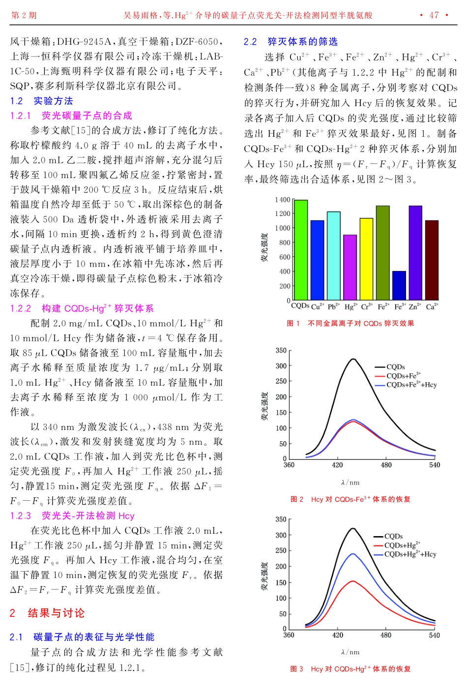 Hg%5E%282%2B%29介导的碳量子点荧光关-开法检测同型半胱氨酸.pdf_第2页