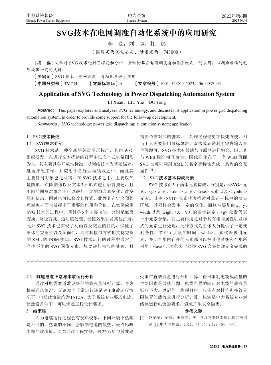 SVG技术在电网调度自动化系统中的应用研究.pdf_第1页