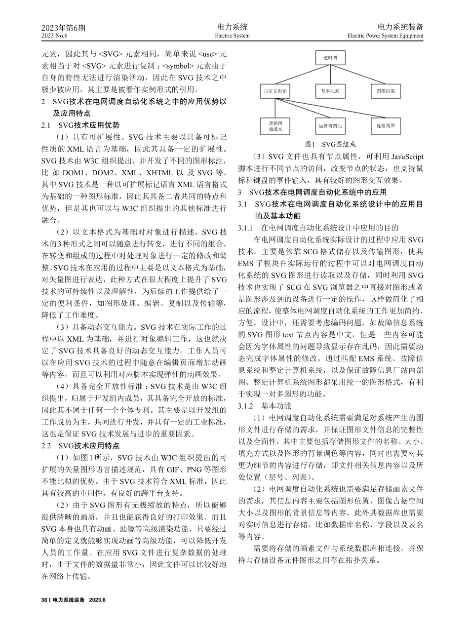 SVG技术在电网调度自动化系统中的应用研究.pdf_第2页