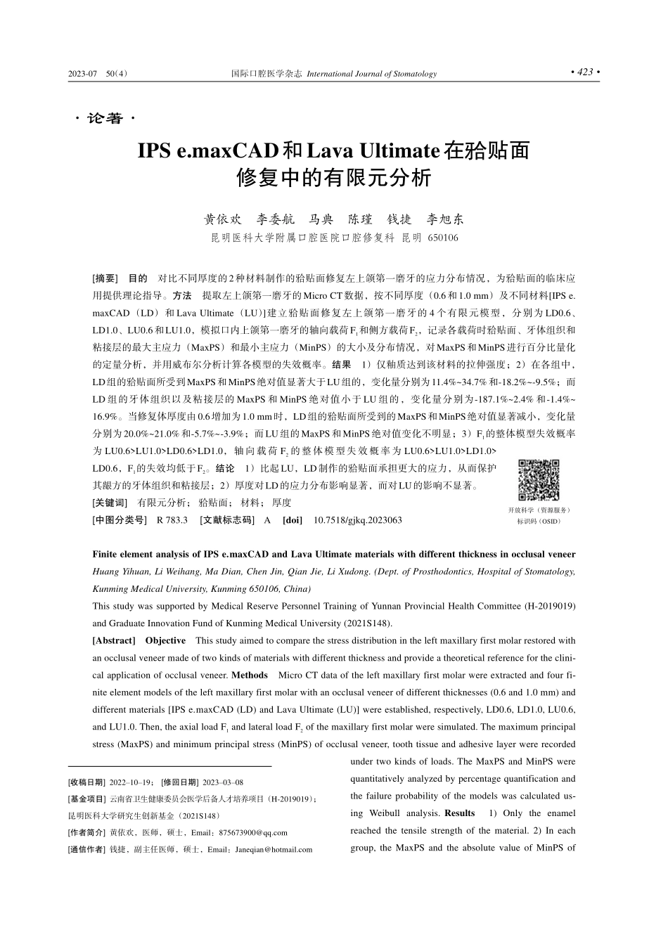 IPS e.maxCAD和Lava Ultimate在贴面修复中的有限元分析.pdf_第1页
