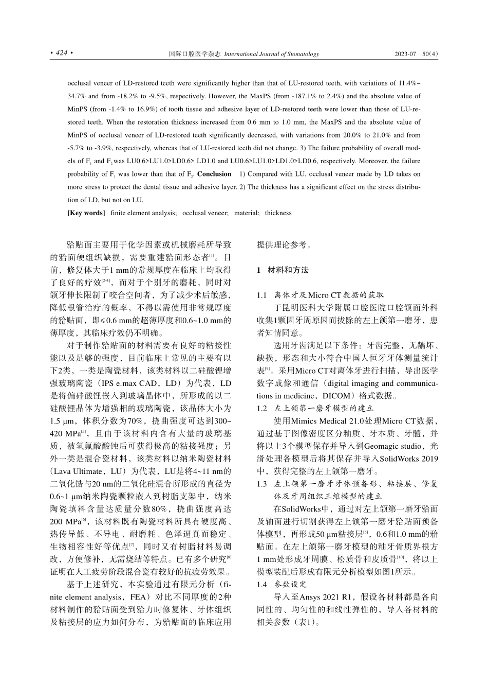 IPS e.maxCAD和Lava Ultimate在贴面修复中的有限元分析.pdf_第2页