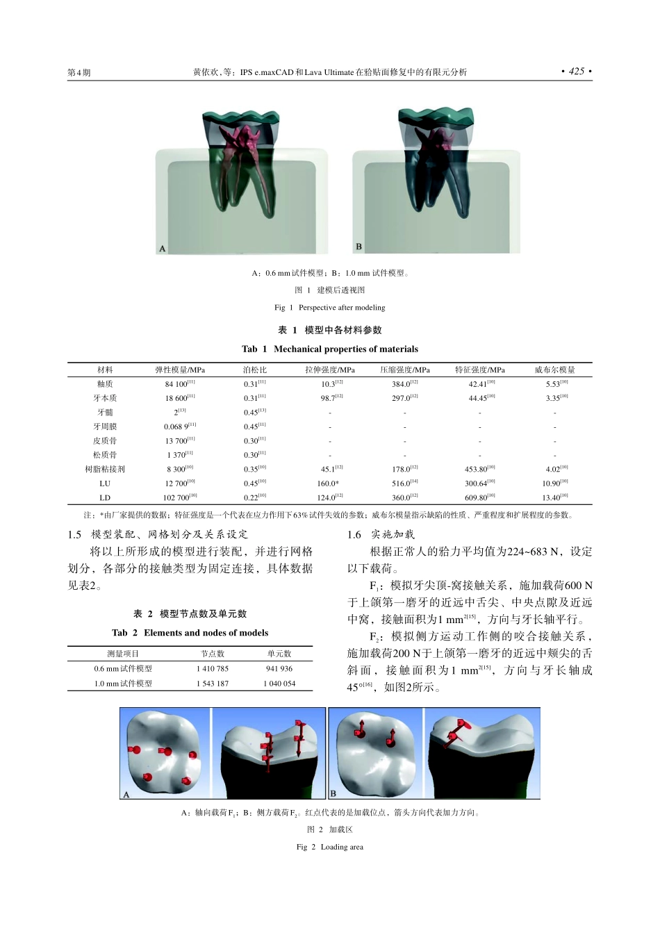 IPS e.maxCAD和Lava Ultimate在贴面修复中的有限元分析.pdf_第3页
