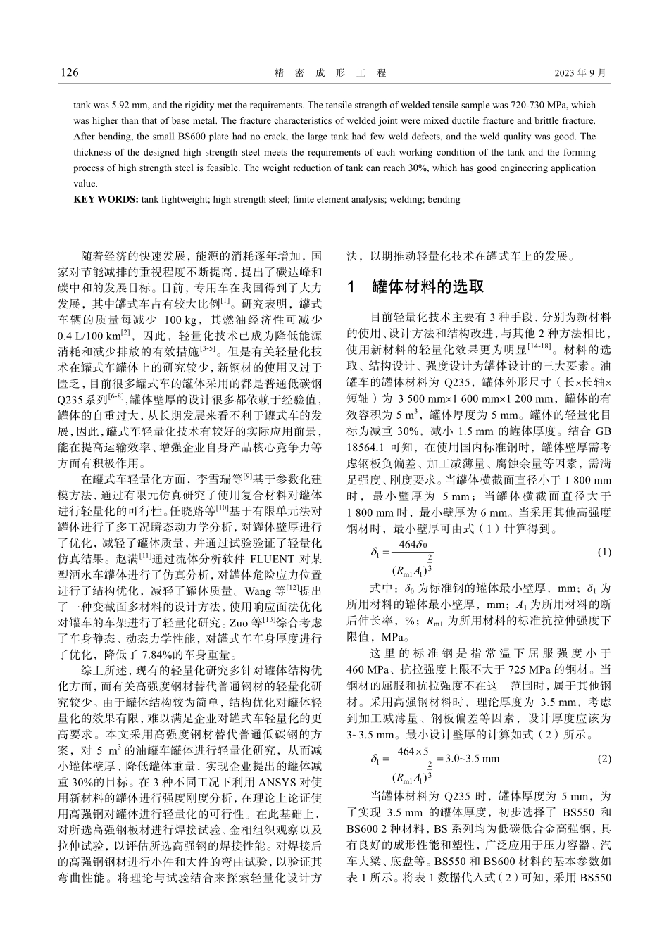 BS600高强钢油罐车罐体轻量化研究.pdf_第2页