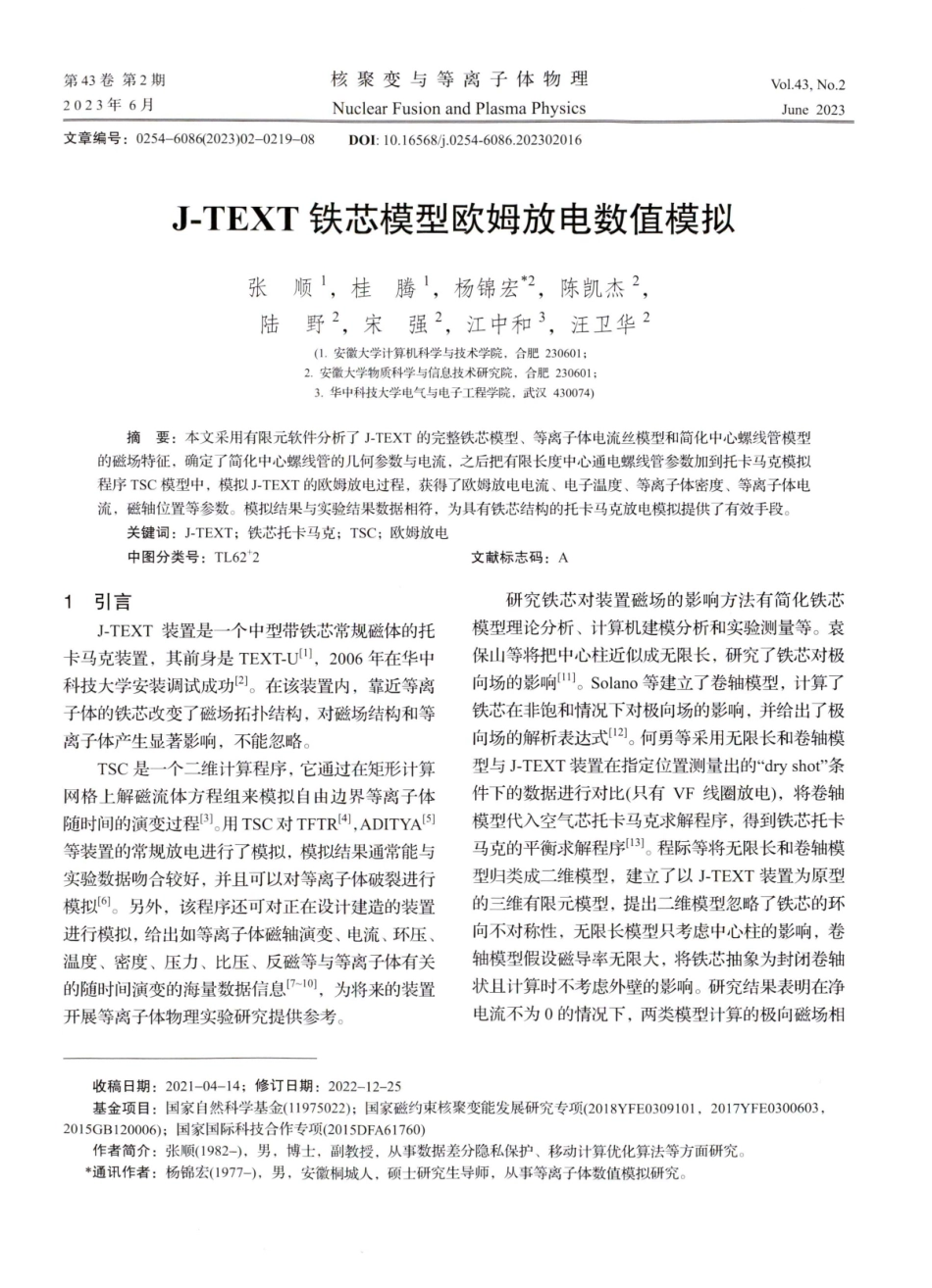 J-TEXT铁芯模型欧姆放电数值模拟.pdf_第1页